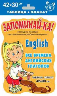 Книга Англ.яз. English Все времена глаголов Таблица-плакат, б-1753, Баград.рф